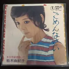 柏木由紀子 レコード2枚セット