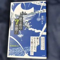 眠る前の7分間! 目覚めて快感、「眠り」の秘訣