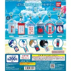 BANDAI ぱたぱためじるしアクセサリー ～夏～　ラムネ