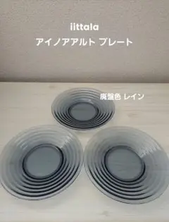 廃盤色！iittala★アイノアアルト★プレート★3セット