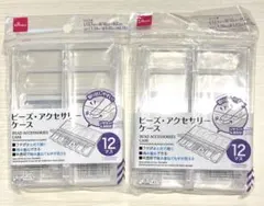 ビーズ・アクセサリーケース　2個セットのサムネイル