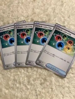 エネルギーリサイクル　4枚セット