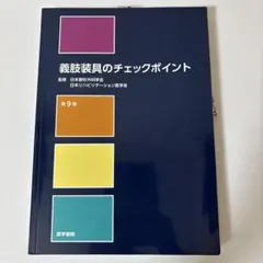 第9版　義肢装具のチェックポイント Amazon.co.jp: 義肢装具のチェックポイント 第9版 : 日本整形外科学会