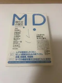 【匿名配送】MD現代文/小論文 (MiniDictionarySeries)
