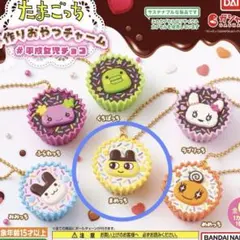 たまごっち　手作りおやつチャーム　平成女児チョコ　まめっち　1