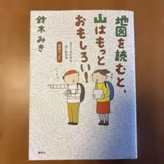 地図を読むと、山はもっとおもしろい！ 鈴木みき
