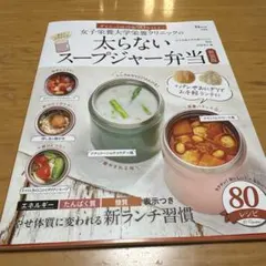 女子栄養大学栄養クリニックの太らないスープジャー弁当 新装版