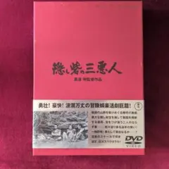 隠し砦の三悪人 DVD 黒澤明監督作品