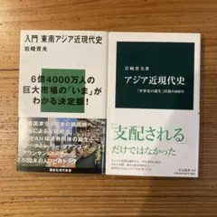 【2冊セット】入門 東南アジア近現代史/アジア近現代史