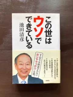 この世はウソでできている 池田清彦 新潮社