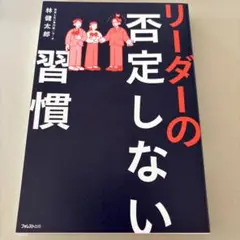 リーダーの否定しない習慣
