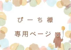 ぴーち様　専用ページ