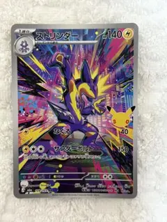 ストリンダー AR