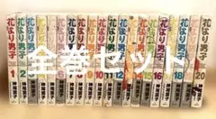 花より男子 完全版 全巻セット
