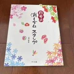 四季の消しゴムスタンプ 山田泰幸 マール社