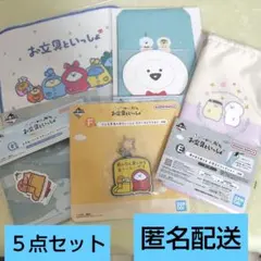 お文具といっしょ　一番くじ　ポーチ　ハンドタオル　ラバーキーホルダー　セット