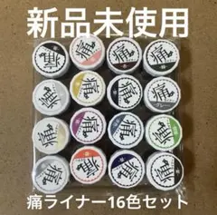 【新品・未使用】痛ライナー16色セット✖️２ 新品・未使用】痛ライナー16個セット - メルカリ