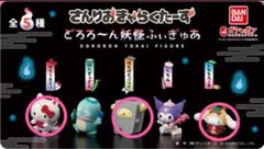 【新品未開封】サンリオ　どろろ〜ん妖怪フィギュア