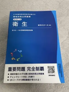 領域別出題問題集 改訂第12版　薬学ゼミナール　全巻 領域別出題問題集 改訂第12版 薬学ゼミナール 全巻 領域別既出問題