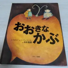 おおきなかぶ トルストイ 　1999年受賞作