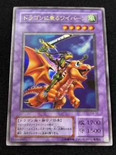【2850】遊戯王　ドラゴンに乗るワイバーン　2期ウルトラレア