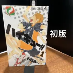 2026年最新】ハイキュー1巻初版の人気アイテム - メルカリ