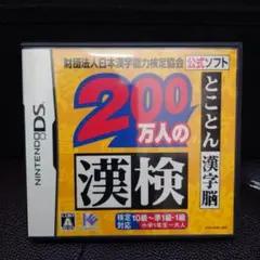 200万人の漢検 ニンテンドーDS