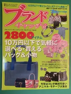 ブランドバーゲン・スペシャル・セレクション vol.8