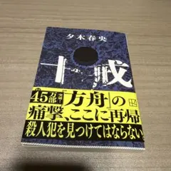 夕木春央