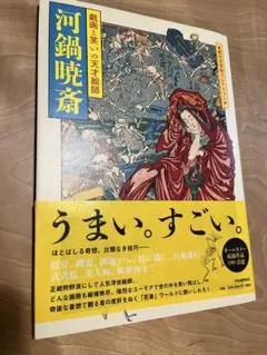 2026年最新】河鍋暁斎の人気アイテム - メルカリ