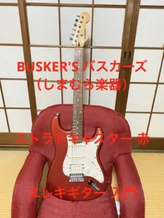 2026年最新】buskers ストラトの人気アイテム - メルカリ