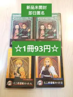 鬼滅の刃 ミニ学習帳 4セット☆