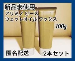 【新品】アリミノ　ピース　ウェットオイル　ワックス　2本／アリミノのサムネイル