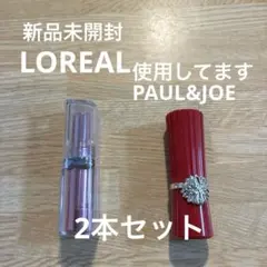 新品未開封LOREAL・使用済みPAUL&JOEリップスティック2本セットのサムネイル