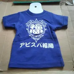 アビスパ福岡 コットンチビTシャツ 青
