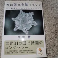 水は答えを知っている : その結晶にこめられたメッセージ