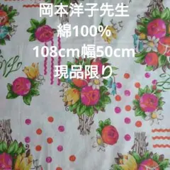 岡本洋子先生☆花柄綿生地 ☆108cm幅 50cm☆現品限り☆シャ ーティング
