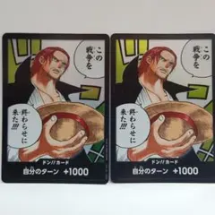 ワンピース カードゲーム シャンクス この戦争を終わらせに来た!! 2枚セット