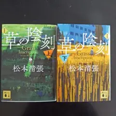 草の陰刻 新装版(上・下)新装版 2025年1月15日第1刷発行