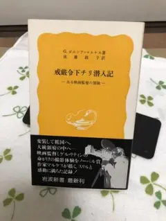 戒厳令下チリ潜入記