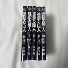 進撃の巨人 6巻〜10巻 セット