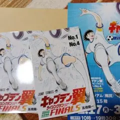 キャプテン翼　原画展　来場特典×2