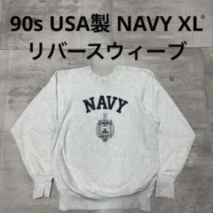 90s USA製 NAVY リバースウィーブ タイプ スウェット グレー L