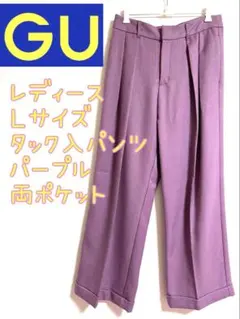 GU レディース Lサイズ タック入パンツ パープル