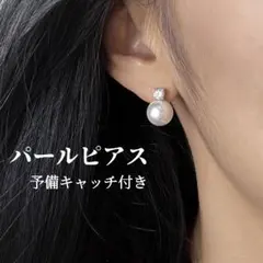 パール ビジュー ピアス 予備キャッチ付き 上品 入学式 結婚式 真珠 華やか♥