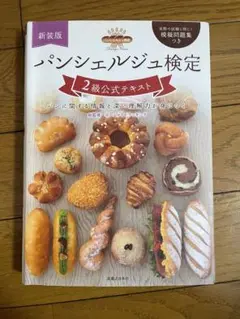 パンシェルジュ検定 2級公式テキスト