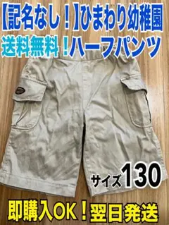 記名なし【即購入OK】ひまわり幼稚園 ハーフパンツ 日本製 園児服 130