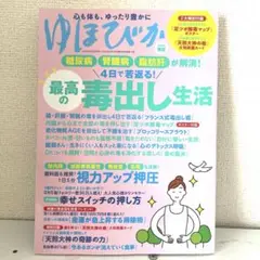 ゆほびか　2025年春夏