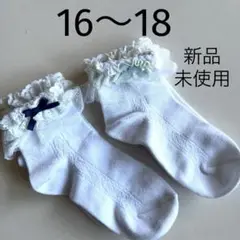 新品　未使用　マザウェイズ　靴下　16〜18 レース　リボン　フリル　2足セット