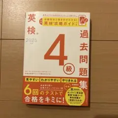 英検 2025 過去問題集 4級